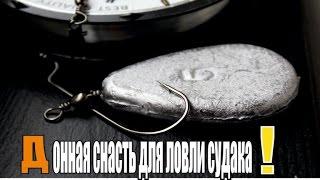 Донная снасть для ловли судака  Путь к трофею 