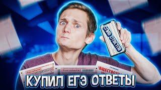 КУПИЛ ЕГЭ ОТВЕТЫ - Сверим?