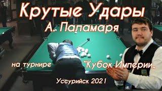 Паламарь А. Крутые Удары Бильярд Кубок Империи 2021