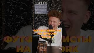 Футфетишисты на Апворке Часть 2 #upwork #фриланс #истории