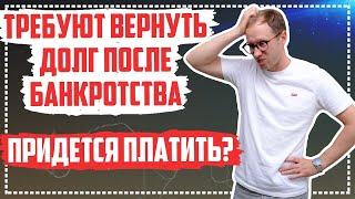 Требуют долги после банкротства физического лица Что делать если банк подал в суд после банкротства?