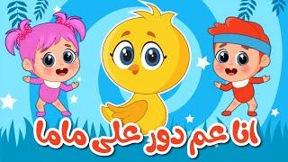 اغنية انا عم دور على ماما  فلافي بيبي - FluffyBaby