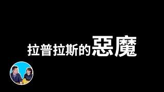 科學最大的困擾居然是證明了惡魔的存在  老高與小茉 Mr & Mrs Gao