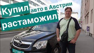 Растаможка автомобиля подробно и поэтапно. Австрия - Украина 2023. Розмитнення авто.