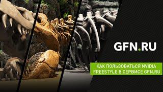 Как настраивать фильтры NVIDIA Freestyle в сервисе GFN.RU