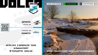 Матч №5 • Дизель — Комета • Волга 2016-U9  • Альбаспорт • 3 февраля 2024 в 1500