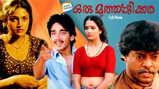 Oru Muthassi Kadha FULL MOVIE  Vineeth  Nirosha  Priyadarshan  Evergreen Malayalam Movies