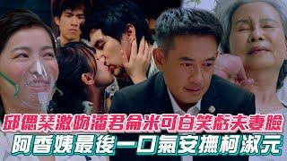 【生命捕手】EP25 邱偲琹激吻潘君侖米可白笑虧夫妻臉 阿香姨最後一口氣安撫柯叔元│ Vidol.tv