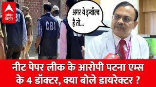 Neet Paper Leak Patna Aiims के 4 डॉक्टरों पर डायरेक्टर GK Paul का बयान क्या कहा सुनिए