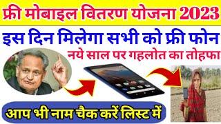 Rajasthan Free Mobile Yojana 2023  raj free mobile yojana  cm ashok gehlot free mobile yojana