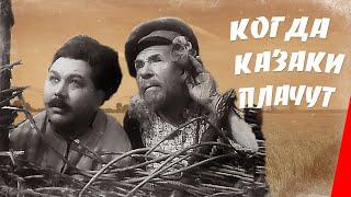 Когда казаки плачут 1963 фильм