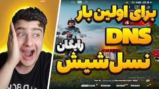 دی ان اس نسل شیشخطرناکترین ریجستر تیر پابجی موبایلpubg mobile