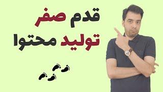 روش های شروع تولید محتوا  شروع تولید محتوا در یوتیوب و سایر پلتفرم ها