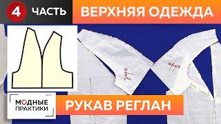 Сезон рукавов в самом разгаре Секреты построения свободной формы рукава реглан для верхней одежды.