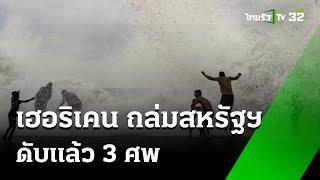 เฮอริเคน เฮลีน ถล่มสหรัฐฯ ดับ แล้ว 3 ศพ   ภาวะโลกร้อง  28 ก.ย. 67  ไทยรัฐเจาะประเด็น