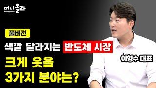 머니올라 859-860화 기세 오른 파운드리 소부장 옥석 구분할 2가지 기준은? 이형수 대표