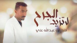 النجدي عبدالله علي - لا تزيد الجرح ًحصرياً  2023