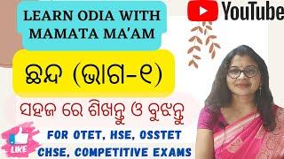 #50. ଛନ୍ଦ ଭାଗ-୧ l Chhanda Part-1 l Odia Grammar l ଓଡିଆ ବ୍ୟାକରଣ l Learn Odia With Mamata Maam l