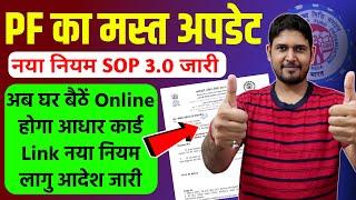 PF आधार कार्ड Link Online नया नियम लागू   pf aadhar card link  pf aadhar card link 2024  PF  EPF