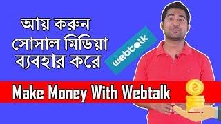 How to Earn Money Online in Bangladesh Without Investment - Make Money With Webtalk -Bangla Tutorial