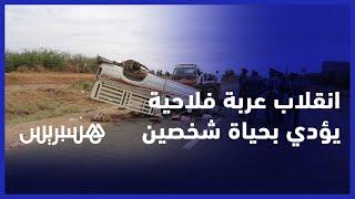 خطير.. انقلاب عربة فلاحية يسبب مقتل شخصين بإقليم الفقيه بن صالح