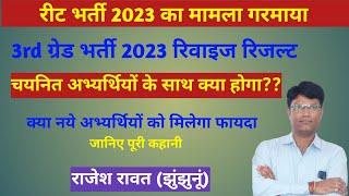 Reet Revised Result 2023।रिवाइज रिजल्ट 3rd ग्रेड भर्ती 2023।Reet Result 2023 Revise।Reet Result News