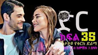 ክፍል ሰላሳ አምስት - ድር ክፍል 35 - አዲስ ድራማ - kana tv new Drama - Dir part 35 - ቃና ቲቪ