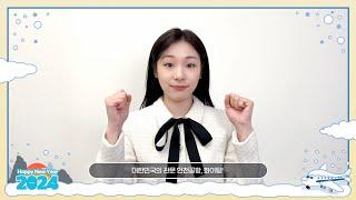 인천공항 명예홍보대사 김연아의 특별한 새해 메시지