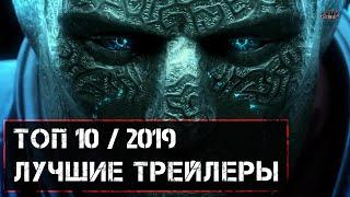 Лучшие синематик трейлеры 2019  Топ 10 трейлеров игр на пк