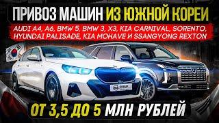 ПРИВОЗ МАШИН ИЗ ЮЖНОЙ КОРЕИ 2024  Audi BMW KIA Hyundai SsangYong Rexton  ПОКУПКА ПОД КЛЮЧ