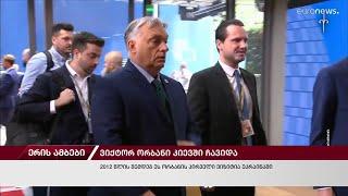 ერის ამბები. 02.07.2024