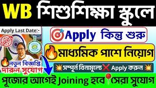 আজ শিশুশিক্ষা স্কুলে 10thপাশে নিয়োগ শুরু হল WB Panchayat School Recruitment 2024#job#banglanews