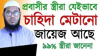 প্রবাসীর স্ত্রীরা যেইভাবে চাহিদা মেটানো জায়েজ আছেMufti Monir Hossain