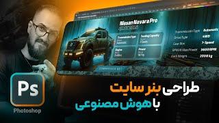 آموزش فتوشاپ طراحی بنر سایت با هوش مصنوعی