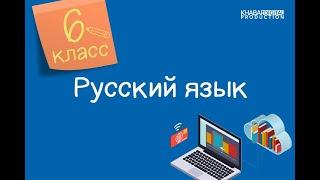 Русский язык. 6 класс. Жара и холод экстремальная погода 21.04.2021