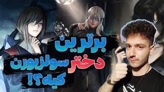 خوشگلترین دختر سولزبورن کیه  وایفوی مورد علاقه لافت اسکواد #waifu