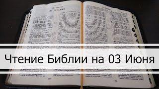 Чтение Библии на 03 Июня Притчи Соломона 3 Евангелие от Иоанна 13 1 Книга Паралипоменон 18 19