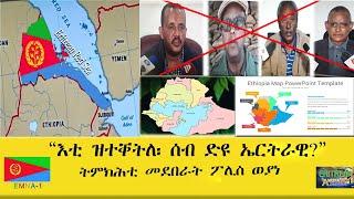 EMNA1 እቲ ዝተቐትለ ሰብ ድዩ ኤርትራዊ? ትምክሕቲ መደበራት ፓሊስ ወያነ ERITREAN HISTORY AND CULTURE