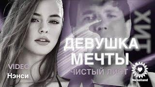 NENSI  Нэнси - Чистый Лист  Девушка Мечты  Я Тебя Нарисовал  Official Video By TV Clip  