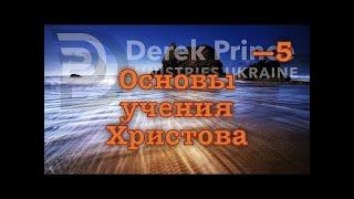 Погружение в воду  Основы учения Христова Дерек Принс  4164