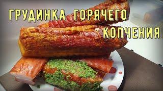 Грудинка горячего копчения