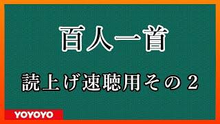 【2022年葉月】百人一首　読み上げ　速聴用　その２