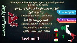 درس ۱  آموزش زبان ایتالیایی در ۴۵ روز  مکالمه - تلفظ - گرامر و واژگان  7playlanguages