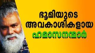 ഇനി വിമർശിക്കില്ല തിരിച്ചറിഞ്ഞു. അതാണ് സത്യം  PONGUMMOODAN