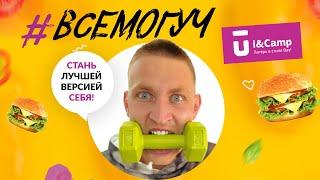 Игра #ВсеМогуч   Спортивная смена в детском лагере Ай-Кэмп