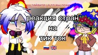  реакция стран на Tik Tok  countries reactions to tik tok   countryhumans 