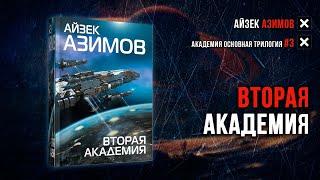 Основание 3 Вторая Академия - Айзек Азимов аудиокнига