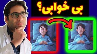 درمان طبیعی و خانگی بی خوابیبرای بی خوابی چی بخوریم؟ insomnia causes& treatment