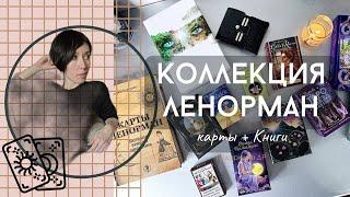 Моя коллекция карт Ленорман