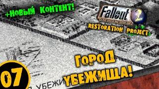 #07 ГОРОД УБЕЖИЩА +НОВЫЙ КОТЕНТ Fallout 2 Restoration Project ПОЛНОЕ ПРОХОЖДЕНИЕ НА РУССКОМ